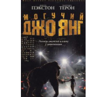 Могучий Джо Янг (1998)