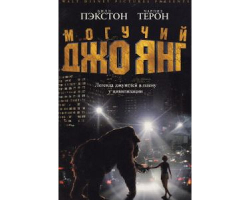   Могучий Джо Янг (смотреть онлайн)