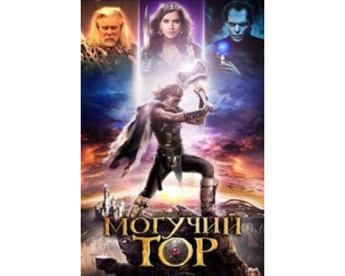 Могучий Тор (смотреть онлайн)