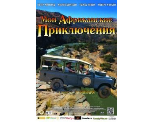 Мои африканские приключения (смотреть онлайн)