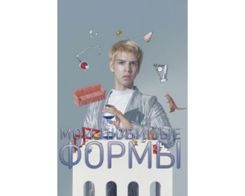 Мои любимые формы: Стендап Хулио Торреса (смотреть онлайн)