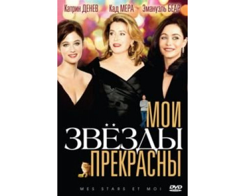 Мои звезды прекрасны (смотреть онлайн)