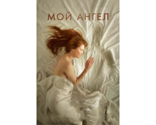   Мой ангел (смотреть онлайн)