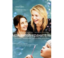Мой ангел-хранитель (2009)