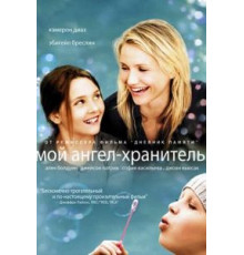 Мой ангел-хранитель (2009)