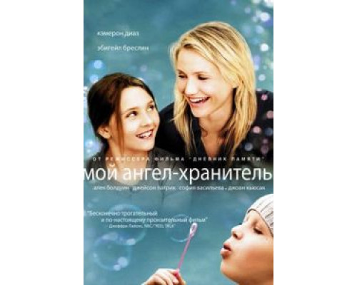 Мой ангел-хранитель (смотреть онлайн)
