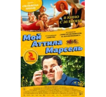 Мой Аттила Марсель (2013)