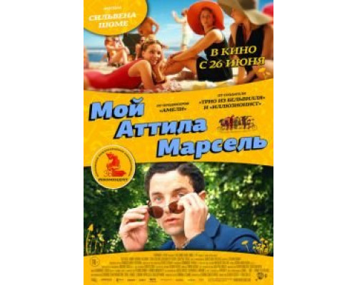   Мой Аттила Марсель (смотреть онлайн)