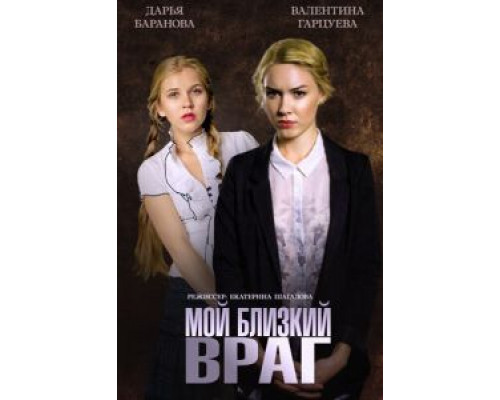 Мой близкий враг (смотреть онлайн)
