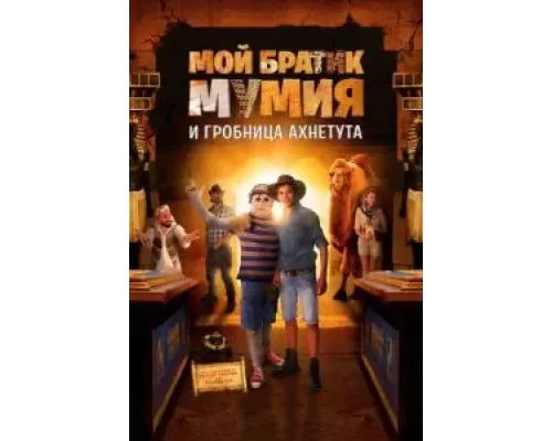 Мой братик Мумия и гробница Ахнетута (смотреть онлайн)