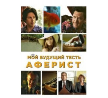 Мой будущий тесть – аферист (2013)