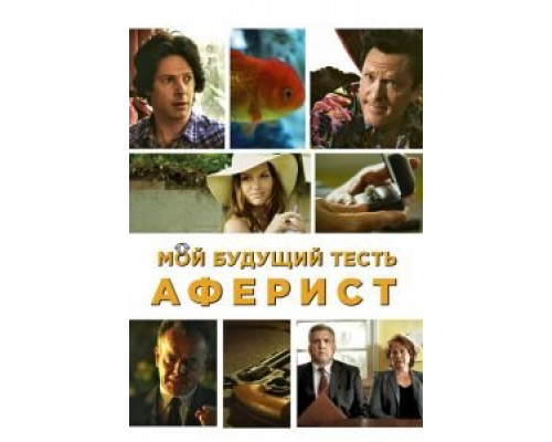 Мой будущий тесть – аферист (смотреть онлайн)