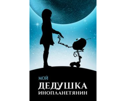 Мой дедушка — инопланетянин (смотреть онлайн)