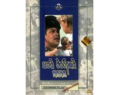Мой добрый папа (смотреть онлайн)