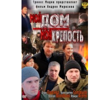 Мой дом – моя крепость (2011)