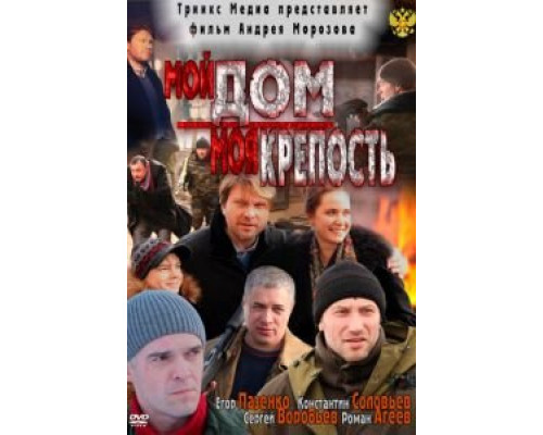   Мой дом – моя крепость (смотреть онлайн)