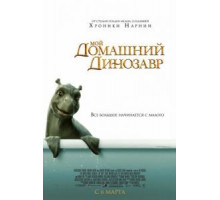 Мой домашний динозавр (2007)