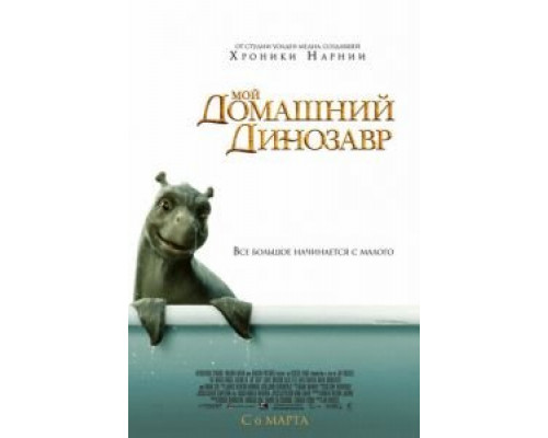   Мой домашний динозавр (смотреть онлайн)