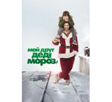 Мой друг Дед Мороз (2014)
