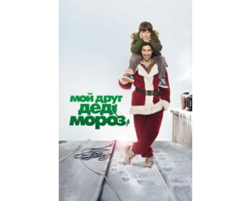   Мой друг Дед Мороз (смотреть онлайн)