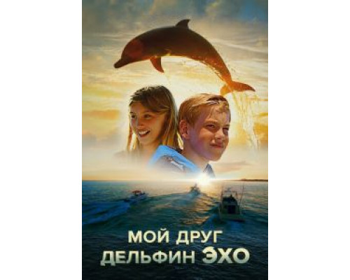   Мой друг дельфин Эхо (смотреть онлайн)
