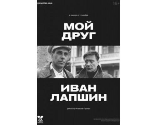   Мой друг Иван Лапшин (смотреть онлайн)