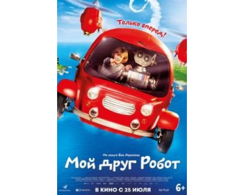 Мой друг Робот (смотреть онлайн)