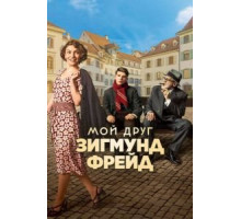 Мой друг Зигмунд Фрейд (2018)