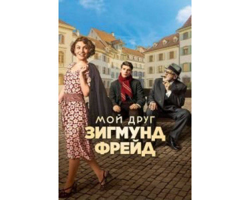   Мой друг Зигмунд Фрейд (смотреть онлайн)
