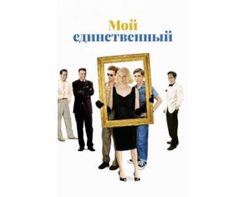 Мой единственный (смотреть онлайн)