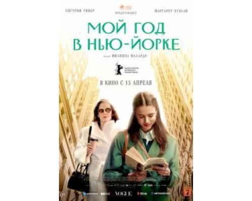 Мой год Сэлинджера (смотреть онлайн)