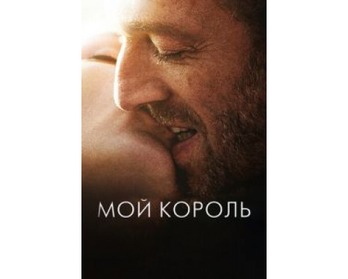   Мой король (смотреть онлайн)
