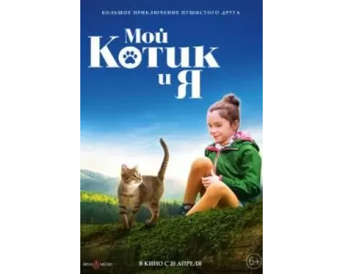 Мой котик и я (смотреть онлайн)