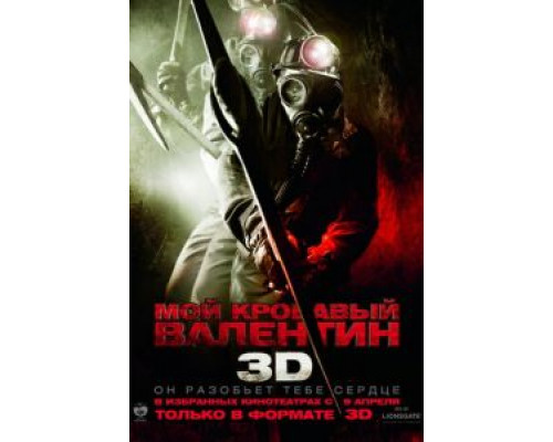  Мой кровавый Валентин 3D (смотреть онлайн)