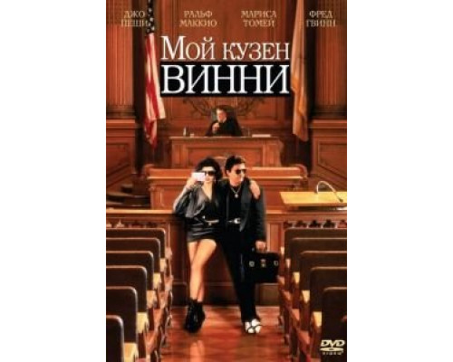   Мой кузен Винни (смотреть онлайн)