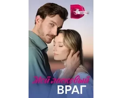 Мой ласковый враг 1 сезон смотреть онлайн 