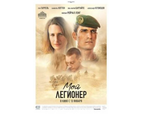   Мой легионер (смотреть онлайн)