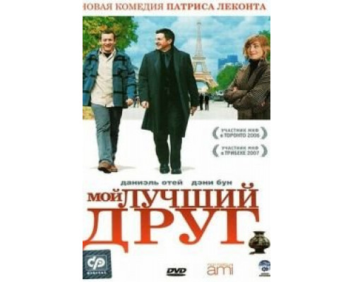 Мой лучший друг (смотреть онлайн)