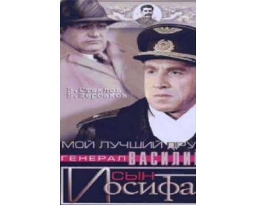 Мой лучший друг, генерал Василий, сын Иосифа (смотреть онлайн)