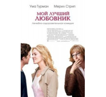 Мой лучший любовник (2005)