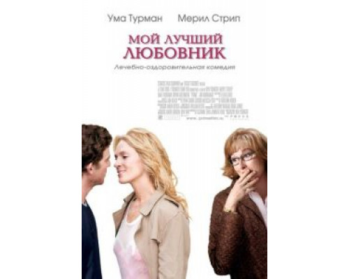   Мой лучший любовник (смотреть онлайн)