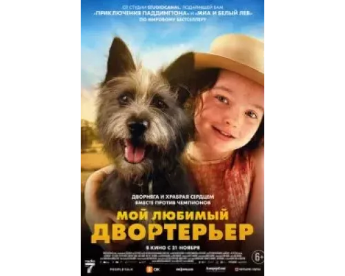   Мой любимый двортерьер (смотреть онлайн)
