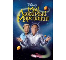 Мой любимый марсианин (1999)