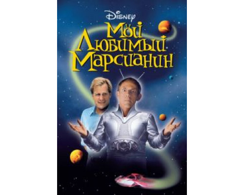   Мой любимый марсианин (смотреть онлайн)