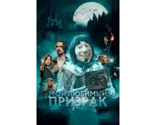 Мой любимый призрак (смотреть онлайн)