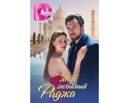 Мой любимый раджа 1 сезон  смотреть онлайн 