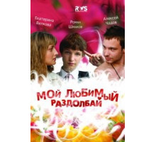 Мой любимый раздолбай (2010)