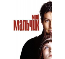 Мой мальчик (2002)
