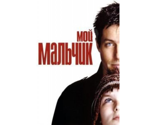 Мой мальчик (смотреть онлайн)