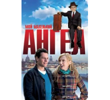 Мой маленький ангел (2011)